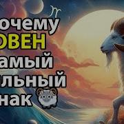 Овен Самый Сильный Знак