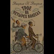 Трое На Четырех Колесах Скачать