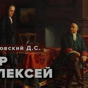 Петр И Алексей Мережковский
