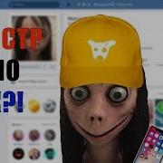 Страничка Монстра Момо В Вк Момо Фотки В Вконтакте Comedy Club