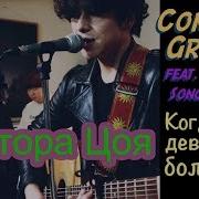 Виктора Цоя Когда Твоя Девушка Больна Covered By Common Ground X Song