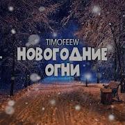 Новогодние Огни