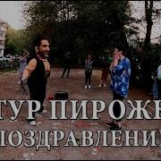 Поздравление Пирожкова