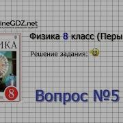 Физика 8 Кл Пёрышкин 59