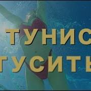 Тунисская Песня