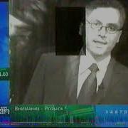Конец Эфира Нтв 2001