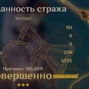 Genshin Impact Преданность Стража