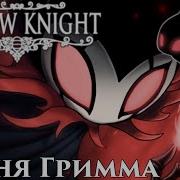 The Grimm Troupe На Русском