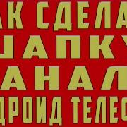 Как Сделать Шапку Для Ютуб Канала Как Сделать Шапку На Андроид
