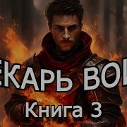 Идеальный Мир Для Лекаря Часть 3