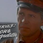Приказ Огонь Не Открывать 1981 Полная Версия