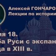 История России С Алексеем Гончаровым Лекция 18