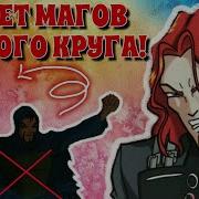 Маги Чёрного Круга