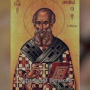 Акафист Святитель Афанасий Великий Александрийский Архиепископ