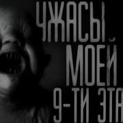 Ужасы Моей 9 Этажки