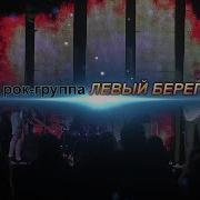 Рок Группа Левый Берег Новокузнецк
