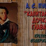 Капитанская Дочка 8 Глава