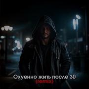 Охуенно Жить После 30