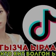 Тик Ток Кыргызча Ырлар