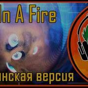 Die In A Fire Гоблинская Версия