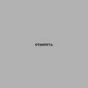 Ты Че Откипел