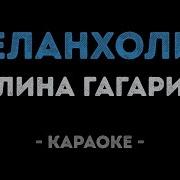 Полина Гагарина Меланхолия Караоке