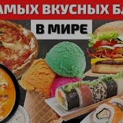 Очень Вкусная Еда