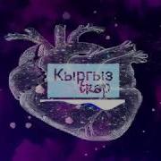 Журогум Эзилет 8D Музыка Кыргыз Trap