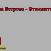 Скачать Минус Песни Семь Нот С Смирнов