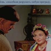 Вечера На Хуторе Близ Диканьки Диалоги