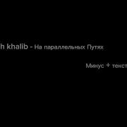 На Параллельных Путях Минус