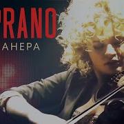 Soprano Турецкого Хабанера