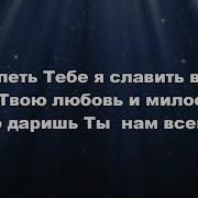 Прихожу К Тебе Я С Хвалою