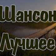 Сборник Шансона Новый
