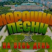 Сборник Песен На Весь День