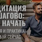 Медитация Для Начинающих