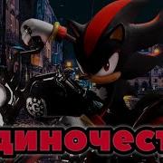 Шэдоу Адиночества