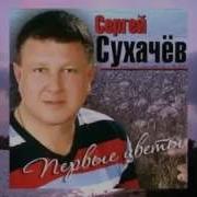 Сергей Сухачев Моя Жена