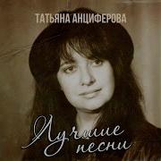 Татьяна Анциферова Дни Летят