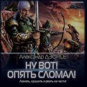 Ну Вот Опять Сломал 2 Аудеокнига