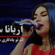 Aryana Sayeed Gham To Yadgari Manda Bar Man آریانا سعید غم تو یادگاری