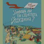 Старк Умеешь Ли Ты Свистеть Йоханна