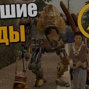 Моды Half Life 2 Прохождение Daylight