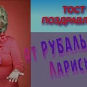 Рубальская Стихи С Днем Рождения