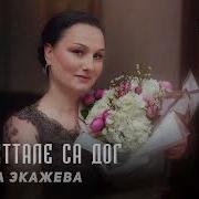 Марина Экажева Хьо Деттале Са Дог