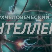 Сверхчеловеческий Интеллект Скрытые Аффирмации