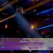 Жекпе Жек Айкын Мен Ерке