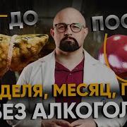 Подкаст Отказ От Алкоголя