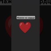 Нажми На Сердце
