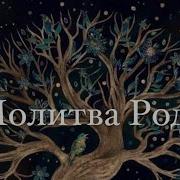 Мантра Благодарности Роду